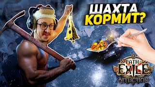 видео: ПРОФИТ ШАХТЫ В МФ ЛИГЕ - СПУСК ДО 300 ГЛУБИНЫ! - Path of Exile - РЕЙДЕРКА ШИЛД КРАШ - ЧЕЛЕНДЖ МИРРОР картинка: ПРОФИТ ШАХТЫ В МФ ЛИГЕ - СПУСК ДО 300 ГЛУБИНЫ! - Path of Exile - РЕЙДЕРКА ШИЛД КРАШ - ЧЕЛЕНДЖ МИРРОР