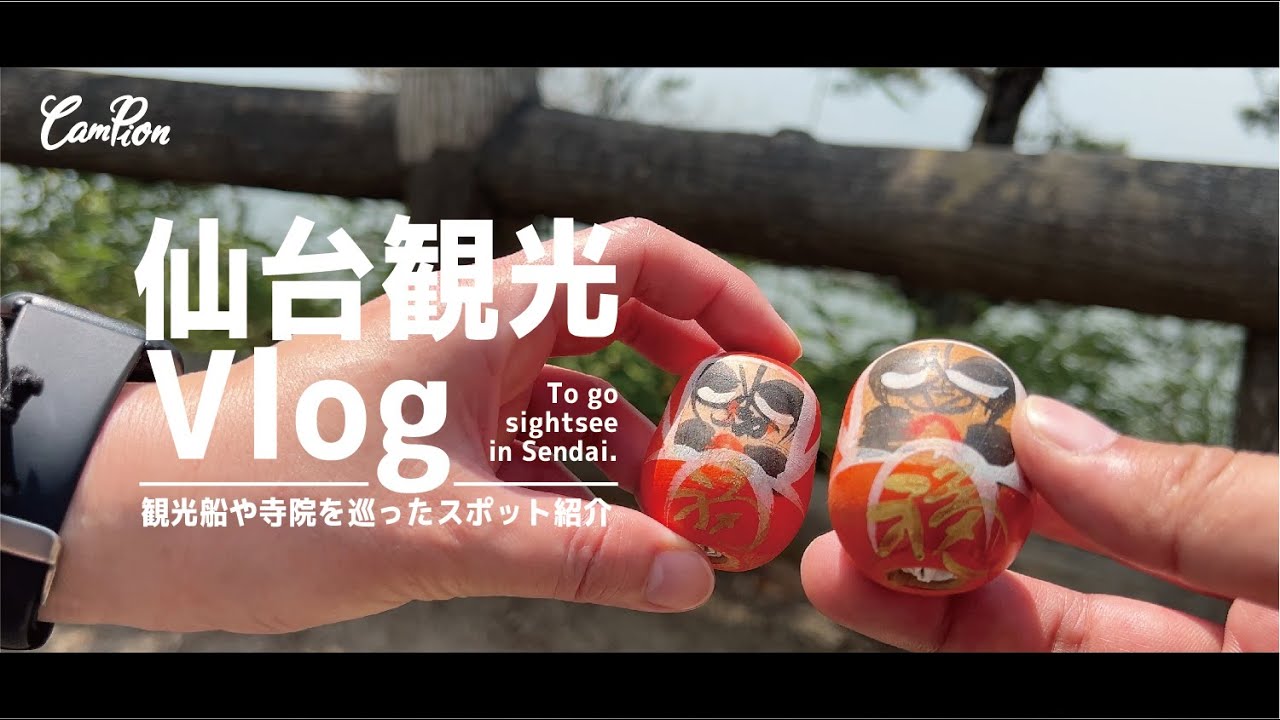 仙台松島観光-観光スポット巡りの夫婦１泊２日旅| CAMPION #34