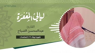قنوت ليلة ٢٩ رمضان ( الختمة ) للقارئ عبدالمحسن الضباح - رمضان ١٤٤٣هـ