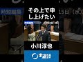 党首討論！皇室典範！小川代表と高市総理　#中道 #中道いいじゃん #小川淳也 #政治 #国会 #経済 #2026年