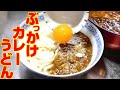 【ぶっかけ冷やしカレーうどん】