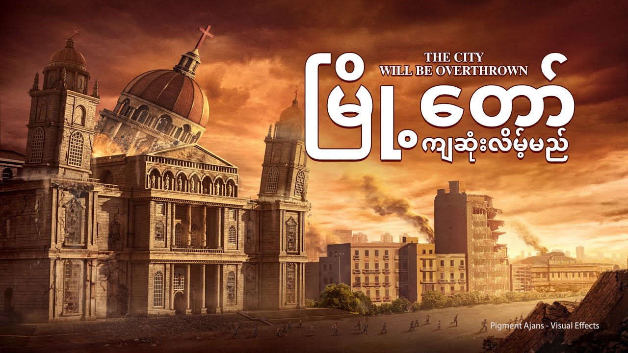 Myanmar Christian Movie Trailer (မြို့တော် ကျဆုံးလိမ့်မည်) God's Warning of the Last Days