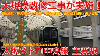 【改修】No1423 大阪メトロ中央線 主要駅の大規模リニューアル工事の光景 #中央線 #リニューアル工事 #大阪メトロ