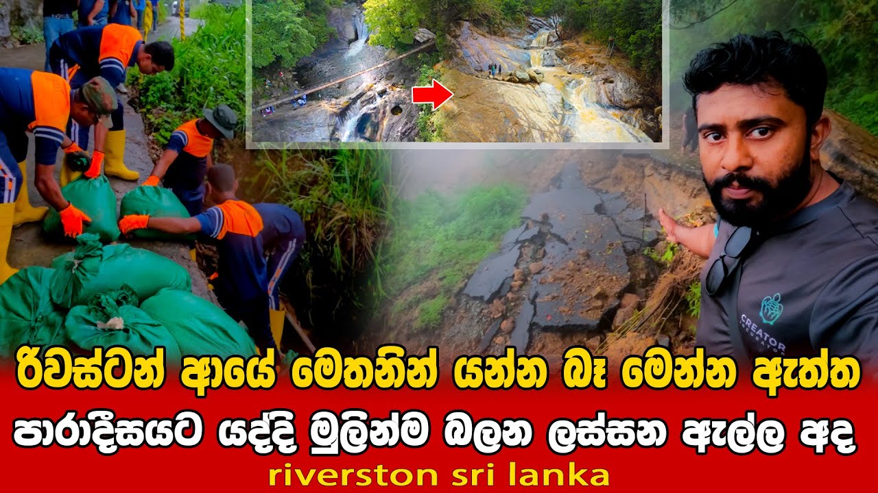 රිවස්ටන් ආයේ යන්න බෑ මෙන්න ඇත්ත🚩🚙✋ | එදා ලස්සන ඇල්ලට අද වෙලා තියෙන දේ| riverston sri lanka |රිවස්ටන්