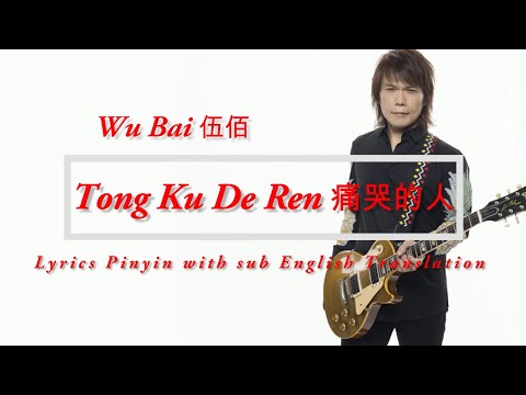 Wu Bai 伍佰  - Tong Ku De Ren 痛哭的人 Lyrics pinyin sub English