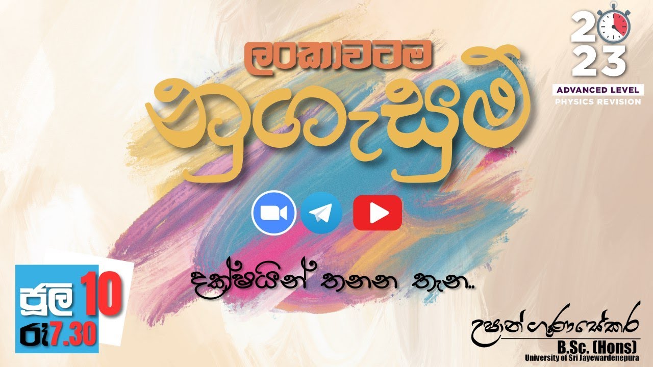 2023 Physics Revision - ලංකාවටම නුගැසුම්