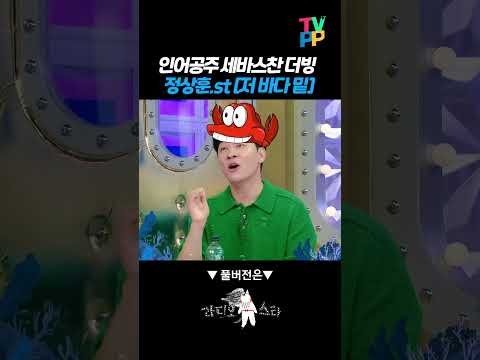 【#예능썰】 인어공주 세바스찬 더빙🦞 정상훈.st [저 바다 밑]🌊 | 라디오스타 | TVPP | MBC 240626방송