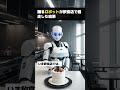踊るロボットが飲食店で暴走した結果