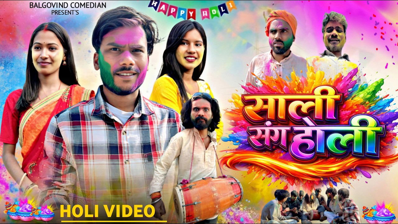 Sali Sang Holi (साली संग होली ) #Balgovindcomedian #Khorthacomedy #jharkhandicomedy #Salisangholi