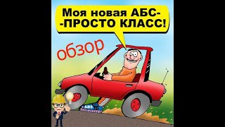 Принцип работы антиблокировочной системы абс!