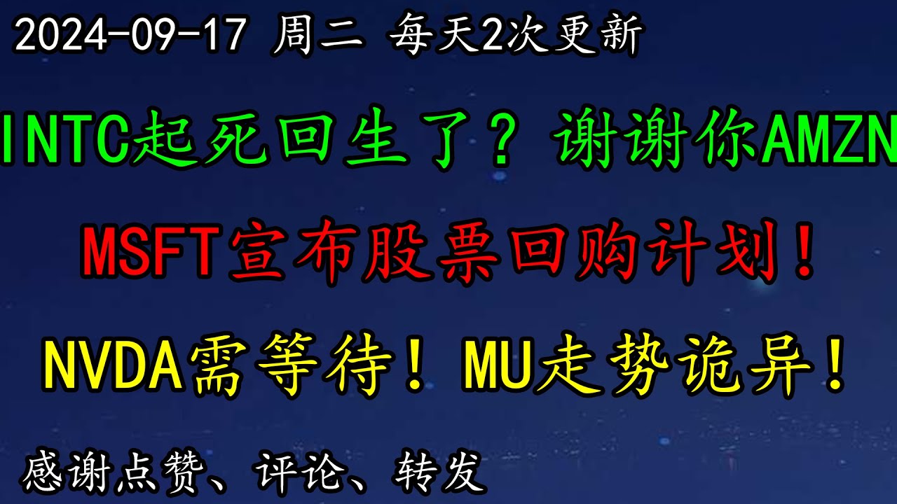 美股  INTC起死回生了？谢谢你AMZN。MSFT宣布股票回购计划！NVDA需等待！AAPL销量遇冷，如何预期？降息前夕，美元如何预期？MU走势诡异！大牛股还在涨！TSLA如何预期？BRK又要止跌了！