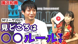 滝沢和典プロに聞く!!Mリーグ2021の見どころとは!?