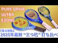 【青ラケット徹底比較】人気モデル EZONE vs ULTRA vs PURE DRIVE、あなたにピッタリな一本が見つかる！