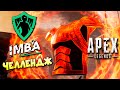 ЗАРЯЖАЕМ не Только Броню - !Челлендж от !IMBA на Твиче ❤️ qadRaT Apex Legends Стрим