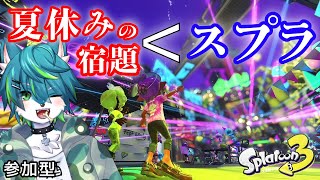 【スプラトゥーン３】夏休みの宿題 ＜ スプラ（参加型）