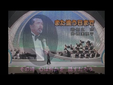 尾崎 紀世彦　『また逢う日まで』　デモ演奏（カラオケ）