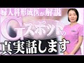 【Gスポット完全版】本当の形は？そもそもあるの？真相について完全解説！
