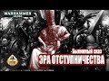 Былинный сказ | Warhammer 40k | Эра Отступничества