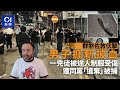佐敦男遭群煞追斬!1兇徒被途人制服受傷被捕!同黨棄人上車逃走!#邵子風