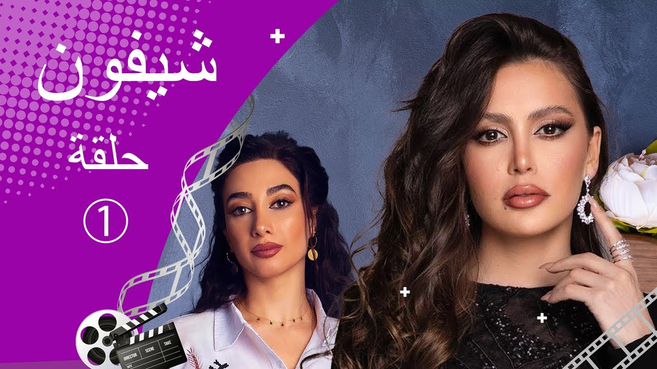 مسلسل شيفون ـ الحلقة 1 الأولى كاملة HD ـ Shefon