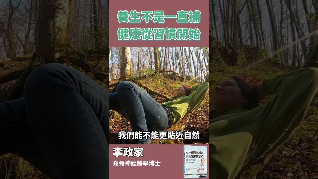 保健食品補再多，不如讓身體回到節律！#李政家 #脊骨神經醫學博士 #解密粒線體