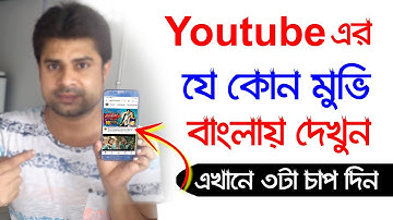 যে কোন ভাষার মুভি বাংলা ভাষায় দেখুন ।। Hindi Movi, English Movi, Tamil Movi, Chaina Movi ।। Net com