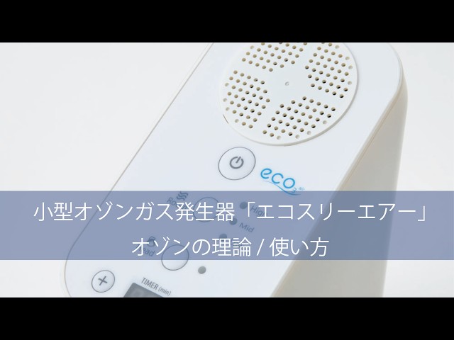 小型オゾンガス発生器「エコスリーエアー」の使い方 - YouTube