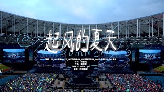【TF_ING】2026年新年音樂會「榮耀」：《起風的夏天》純享版（DAY2）