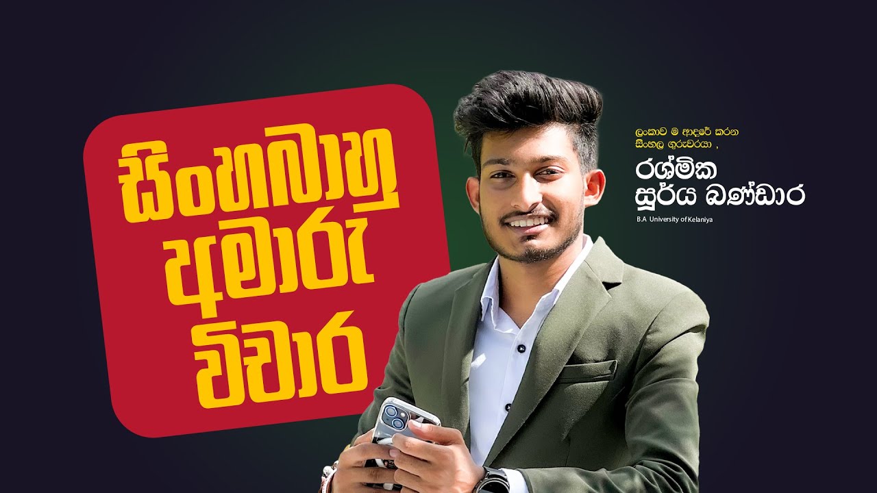 සිංහබාහු අමාරු විචාර | විචාර පන්තිය් | නොමිලේ | RASHMIKA SOORYA BANDARA #sinhala