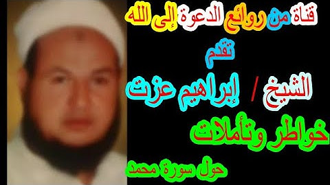 الشيخ // إبراهيم عزت ========== خواطر وتأملات حول آخر سورة الأحقاف وأول سورة محمد عليه السلام