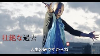 路上生活経験者だけで構成されたダンスグループに迫るドキュメンタリー／映画『ダンシングホームレス』予告編