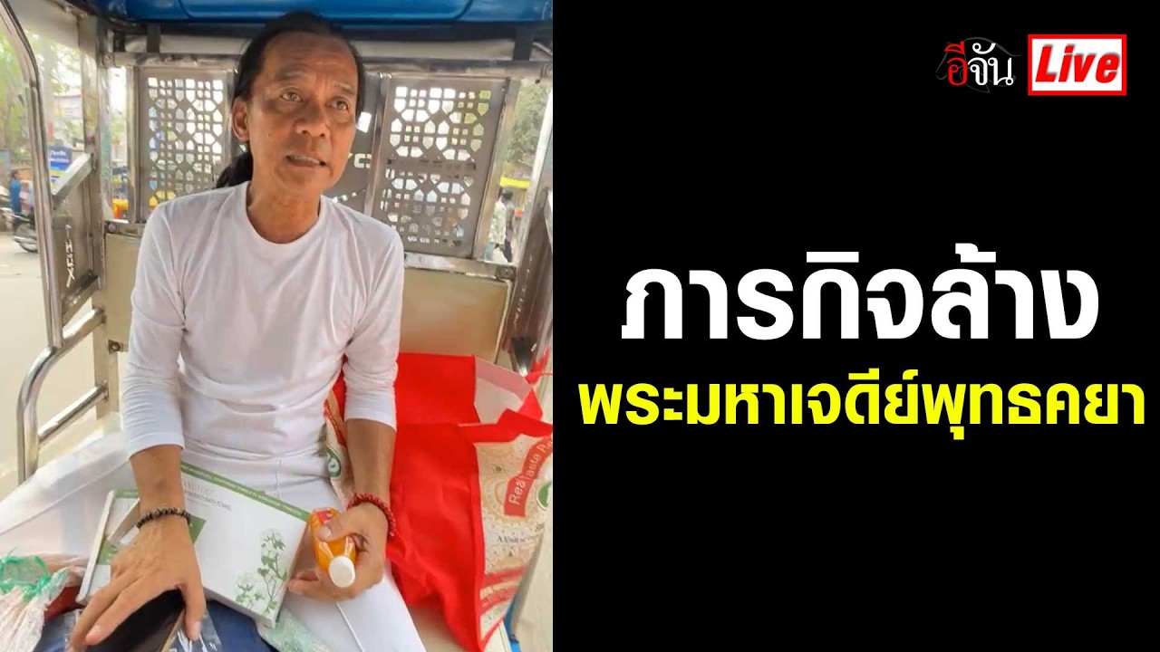 Live ภารกิจล้าง พระมหาเจดีย์พุทธคยา | อีจัน EJAN