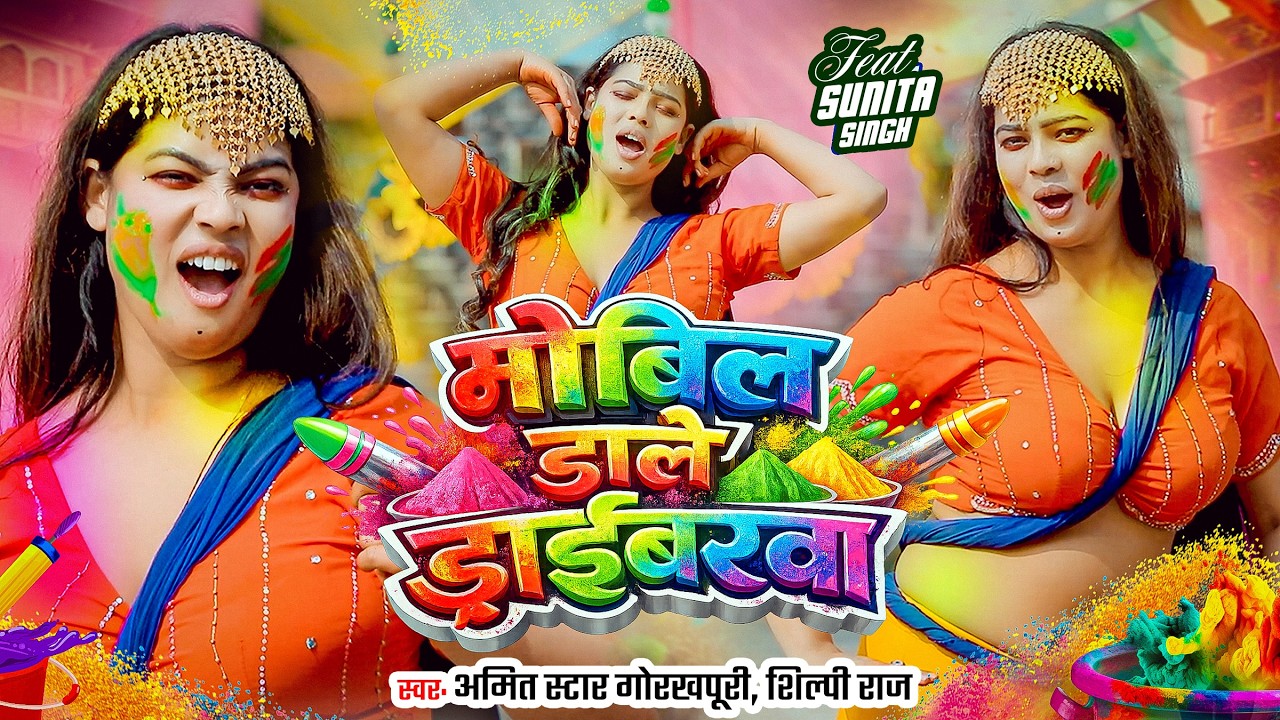 #video | मोबिल डाले ड्राइबरवा  |  Mobil Dale Draibarva | #Amit Star Gorakhpuri, #Shilpi Raj 2026