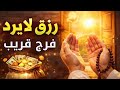 دعاء يوم الاثنين للرزق السريع والفرج العاجل 🤲 | دعاء يفتح لك أبواب الخير والبركة بإذن الله