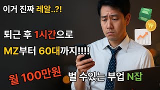 이거 진짜 레알?? 퇴근 후 1시간 투자해서 MZ부터 60대까지 월 100만원 더 벌 수 있는 부업 N잡