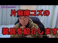 Vol29 片麻痺コズの装具紹介