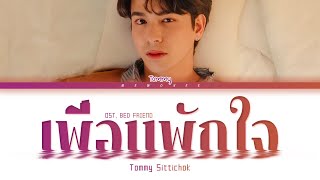 【Tommy Sittichok】เพื่อนพักใจ - Ost.อย่าเล่นกับอนล Bed Friend Series (Color Coded Lyrics)