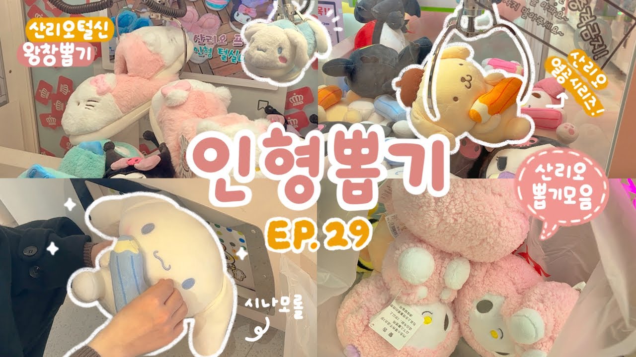 도파민 터지는! 산리오 인형 뽑기 영상 모음집🎁🤍 처음보는 피아노 인형과 털신까지 다양한 뽑기 즐겨봐요! Sanrio claw machine game✨