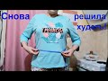 Снова решилась начать худеть, никогда столько не весила! #Мамачоли