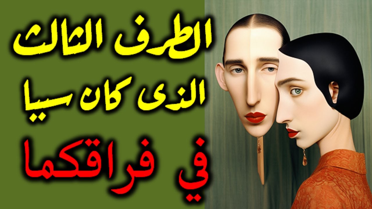 الطرف الثالث الذي كان سببا في فراقكما يا زوهرية تابعى للنهاية لمعرفة التفاصيل بالضبط