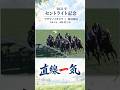 9番人気、最後に全部ひっくり返す|アサマノイタズラ × 直線一気 #セントライト記念 #競馬 #競馬の応援歌