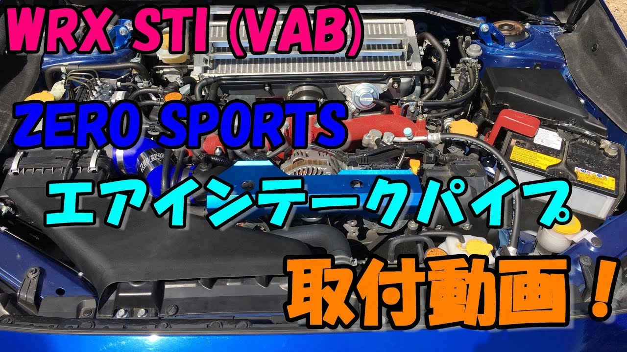 WRX STI (VAB) ZERO SPORTS エアインテークパイプ 取付動画！ - YouTube