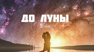 Sevak - До Луны| Музыка 2023