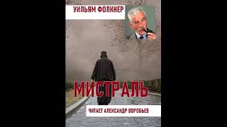 Мистраль Уильям Фолкнер .Аудиокнига. Рассказ