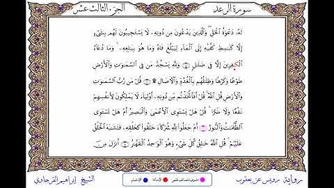 سورة الرعد برواية رويس عن يعقوب ــ الشيخ إبراهيم القرجاوي