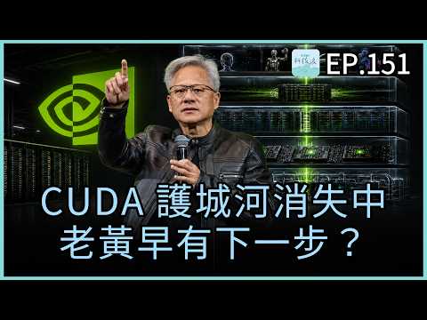 EP151 - NVIDIA 的 CUDA 護城河消失中，但老黃早已想到下一步？AI 輔助的個人化 mRNA 癌症療法來了！