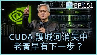 EP151 - NVIDIA 的 CUDA 護城河消失中,但老黃早已想到下一步?AI 輔助的個人化 mRNA 癌症療法來了!