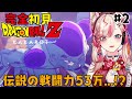 【 ドラゴンボールZ KAKAROT 】完全初見!!これが伝説の戦闘力53万ってやつですか!?【服巻有香/Vtuber】