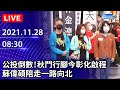 【LIVE直播】公投倒數!秋鬥行腳今彰化啟程　蘇偉碩陪走一路向北｜2021.11.28 @中時新聞網