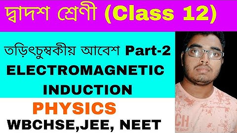 Electromagnetic Induction Class 12 physics WBCHSE NEET WBJEE|তড়িৎচুম্বকীয় আবেশ part-2 #hs2025